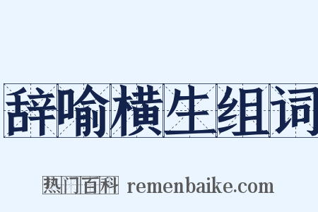 辞喻横生组词是什么意思的图片